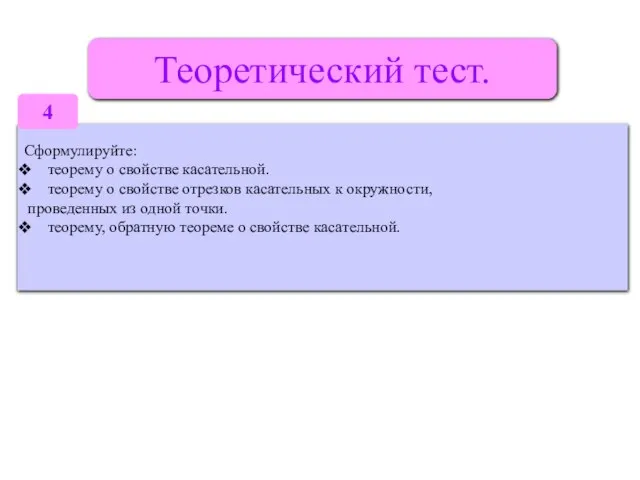 Теоретический тест. Сформулируйте: теорему о свойстве касательной. теорему о свойстве отрезков касательных