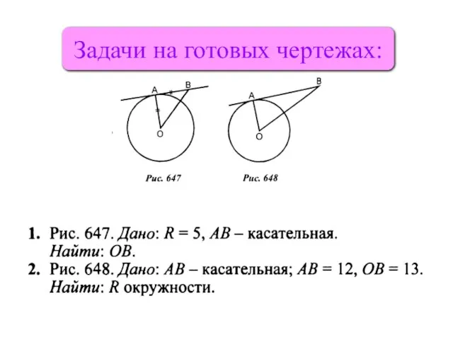 Задачи на готовых чертежах: