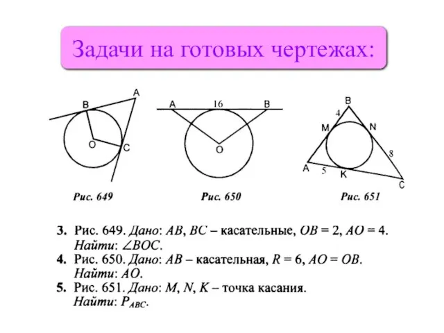 Задачи на готовых чертежах: