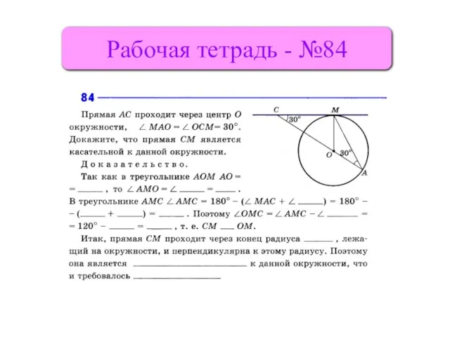 Рабочая тетрадь - №84