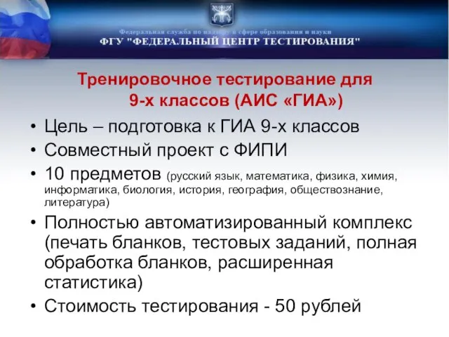 Тренировочное тестирование для 9-х классов (АИС «ГИА») Цель – подготовка к ГИА