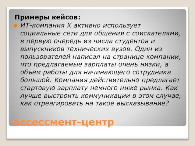 Ассессмент-центр Примеры кейсов: ИТ-компания Х активно использует социальные сети для общения с