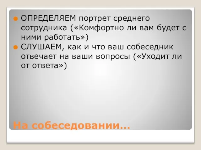 На собеседовании… ОПРЕДЕЛЯЕМ портрет среднего сотрудника («Комфортно ли вам будет с ними