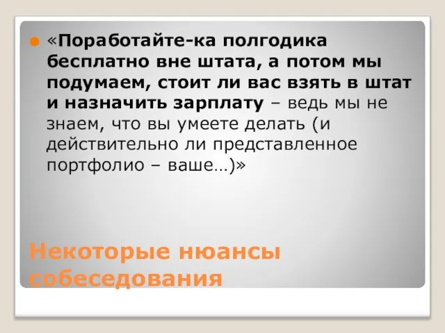 Некоторые нюансы собеседования «Поработайте-ка полгодика бесплатно вне штата, а потом мы подумаем,