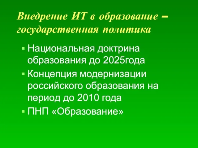 Внедрение ИТ в образование – государственная политика Национальная доктрина образования до 2025года