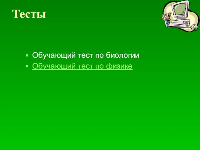 Тесты Обучающий тест по биологии Обучающий тест по физике