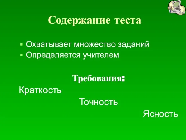 Содержание теста Охватывает множество заданий Определяется учителем Требования: Краткость Точность Ясность