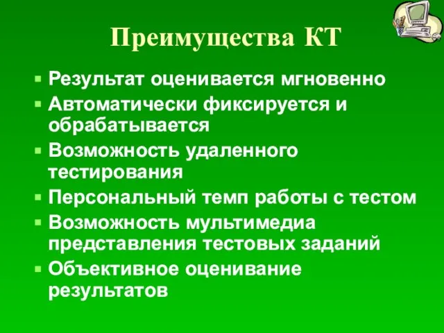 Преимущества КТ Результат оценивается мгновенно Автоматически фиксируется и обрабатывается Возможность удаленного тестирования