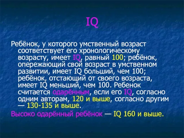 IQ Ребёнок, у которого умственный возраст соответствует его хронологическому возрасту, имеет IQ,