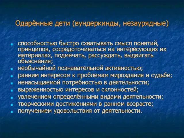 Одарённые дети (вундеркинды, незаурядные) способностью быстро схватывать смысл понятий, принципов, сосредоточиваться на