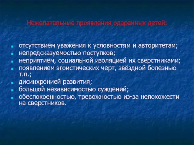 Нежелательные проявления одаренных детей: отсутствием уважения к условностям и авторитетам; непредсказуемостью поступков;