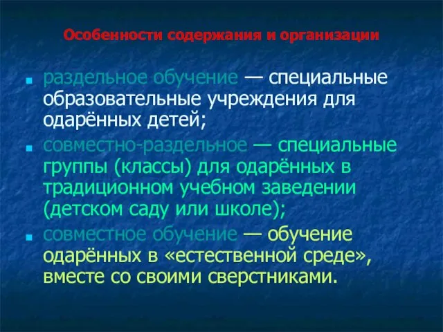 Особенности содержания и организации раздельное обучение — специальные образовательные учреждения для одарённых