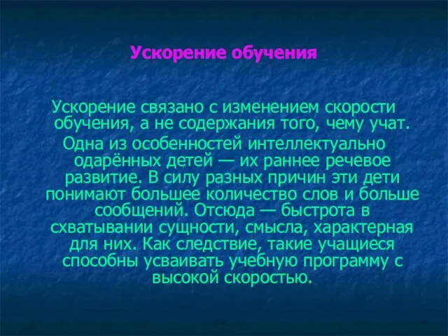 Ускорение обучения Ускорение связано с изменением скорости обучения, а не содержания того,