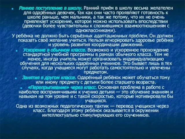 Раннее поступление в школу. Ранний приём в школу весьма желателен для одарённых