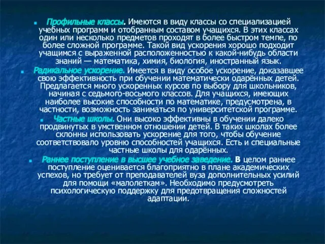 Профильные классы. Имеются в виду классы со специализацией учебных программ и отобранным