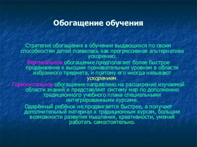 Обогащение обучения Стратегия обогащения в обучении выдающихся по своим способностям детей появилась