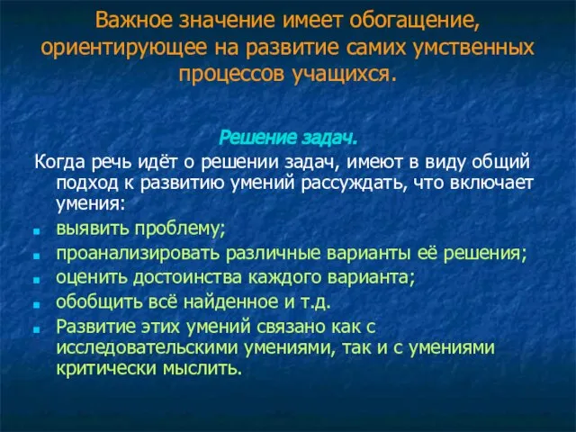 Важное значение имеет обогащение, ориентирующее на развитие самих умственных процессов учащихся. Решение