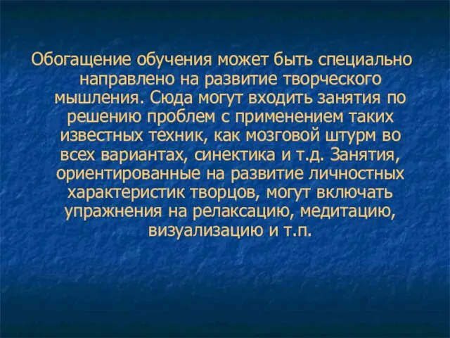 Обогащение обучения может быть специально направлено на развитие творческого мышления. Сюда могут