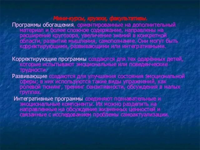 Мини-курсы, кружки, факультативы. Программы обогащения, ориентированные на дополнительный материал и более сложное