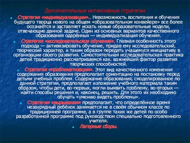 Дополнительные интенсивные стратегии Стратегия «индивидуализации».. Невозможность воспитания и обучения будущего творца нового