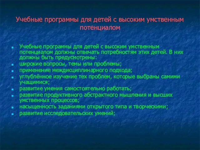 Учебные программы для детей с высоким умственным потенциалом Учебные программы для детей