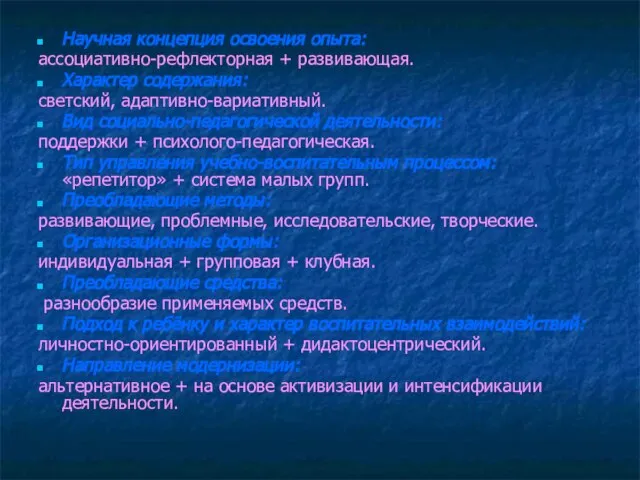 Научная концепция освоения опыта: ассоциативно-рефлекторная + развивающая. Характер содержания: светский, адаптивно-вариативный. Вид