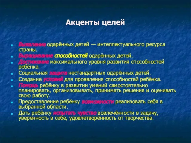 Акценты целей Выявление одарённых детей — интеллектуального ресурса страны. Выращивание способностей одарённых