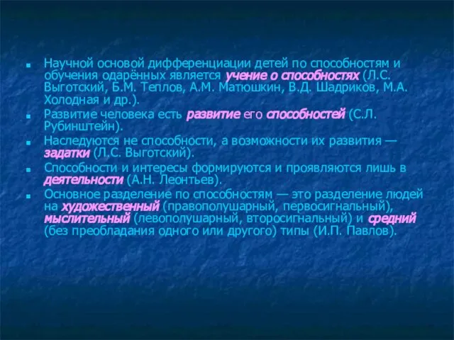 Концептуальные позиции Научной основой дифференциации детей по способностям и обучения одарённых является