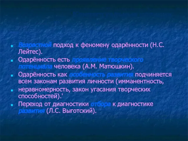 Концептуальные позиции Возрастной подход к феномену одарённости (Н.С. Лейтес). Одарённость есть проявление