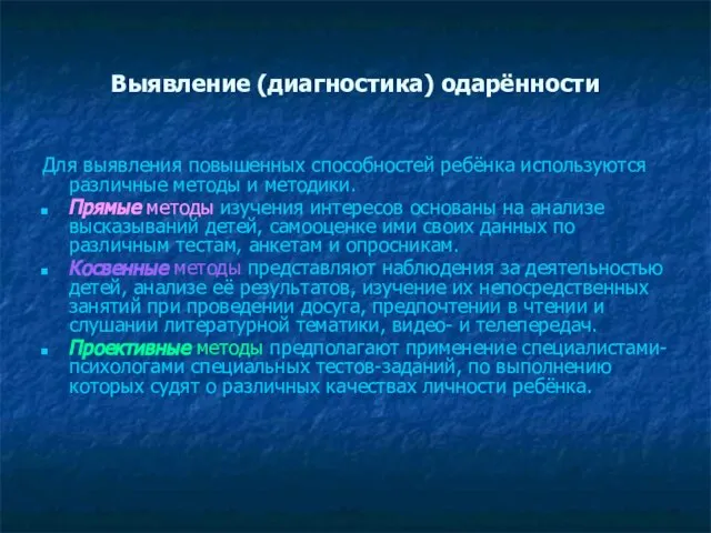 Выявление (диагностика) одарённости Для выявления повышенных способностей ребёнка используются различные методы и