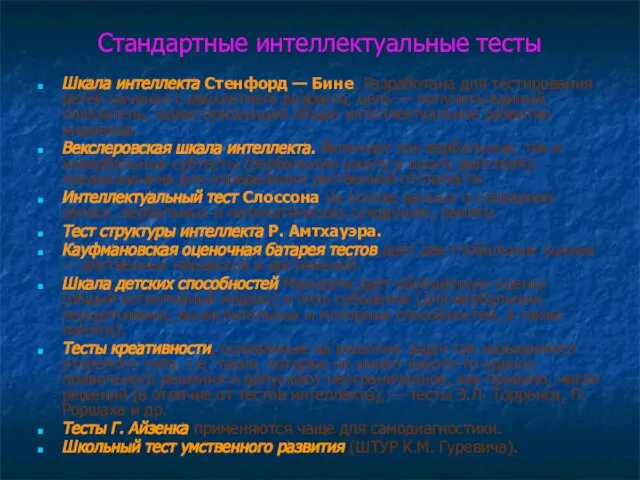 Стандартные интеллектуальные тесты Шкала интеллекта Стенфорд — Бине. Разработана для тестирования детей