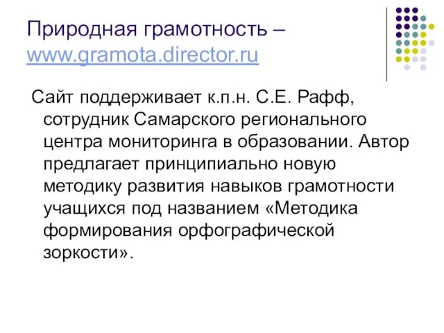 Природная грамотность – www.gramota.director.ru Сайт поддерживает к.п.н. С.Е. Рафф, сотрудник Самарского регионального