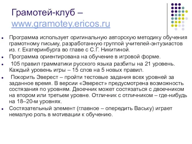 Грамотей-клуб – www.gramotey.ericos.ru Программа использует оригинальную авторскую методику обучения грамотному письму, разработанную