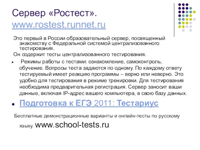 Сервер «Ростест». www.rostest.runnet.ru Это первый в России образовательный сервер, посвященный знакомству с