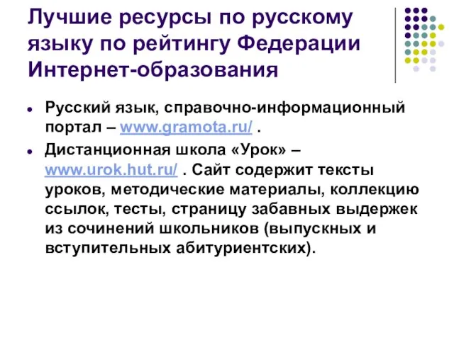 Лучшие ресурсы по русскому языку по рейтингу Федерации Интернет-образования Русский язык, справочно-информационный