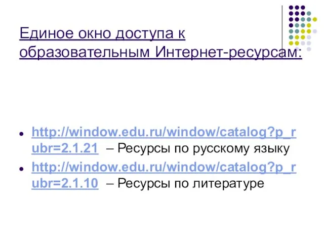 Единое окно доступа к образовательным Интернет-ресурсам: http://window.edu.ru/window/catalog?p_rubr=2.1.21 – Ресурсы по русскому языку