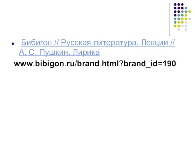 Бибигон // Русская литература. Лекции // А. С. Пушкин. Лирика www.bibigon.ru/brand.html?brand_id=190