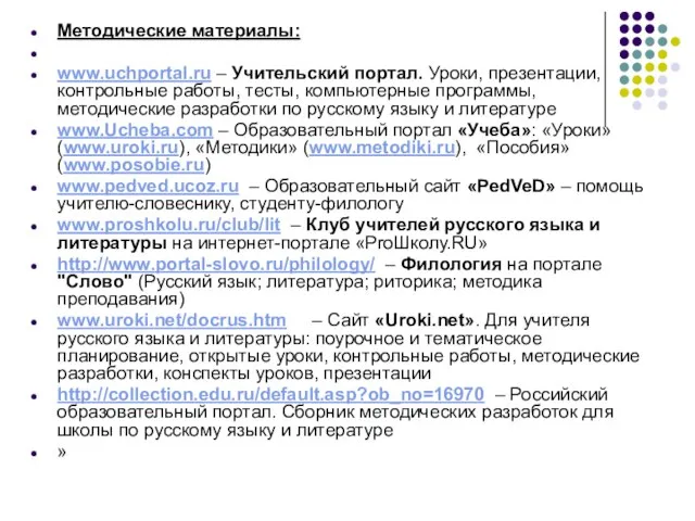 Методические материалы: www.uchportal.ru – Учительский портал. Уроки, презентации, контрольные работы, тесты, компьютерные