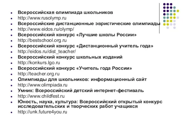 Всероссийская олимпиада школьников http://www.rusolymp.ru Всероссийские дистанционные эвристические олимпиады http://www.eidos.ru/olymp/ Всероссийский конкурс «Лучшие