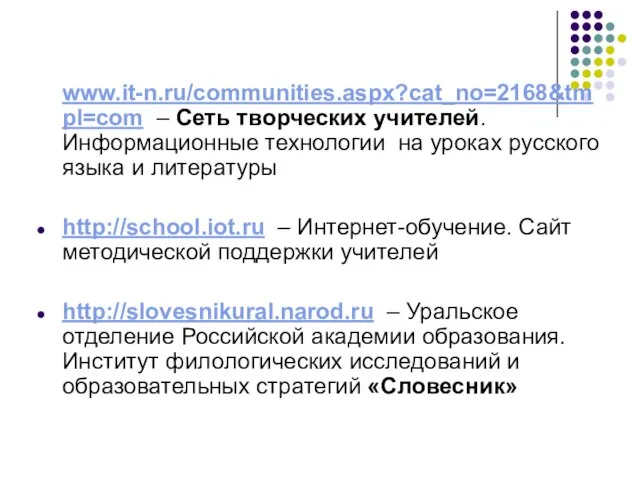www.it-n.ru/communities.aspx?cat_no=2168&tmpl=com – Сеть творческих учителей. Информационные технологии на уроках русского языка и