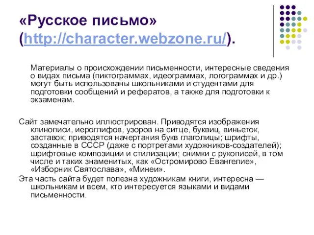 «Русское письмо» (http://character.webzone.ru/). Материалы о происхождении письменности, интересные сведения о видах письма