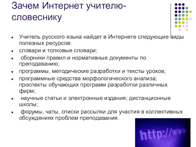 Зачем Интернет учителю-словеснику Учитель русского языка найдет в Интернете следующие виды полезных