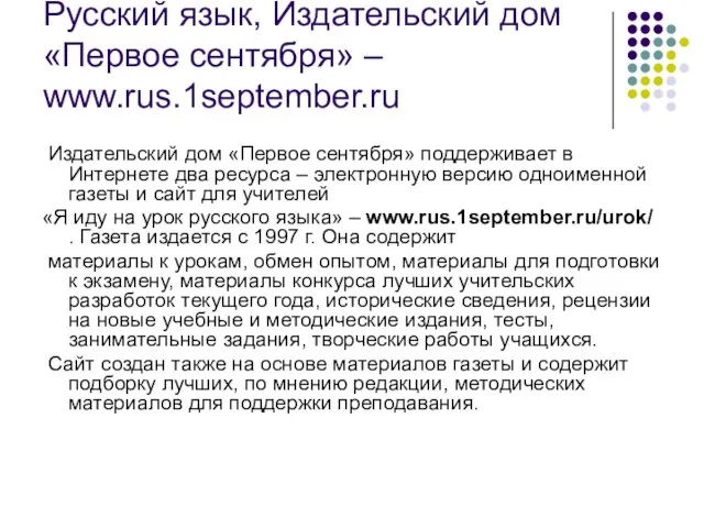 Русский язык, Издательский дом «Первое сентября» – www.rus.1september.ru Издательский дом «Первое сентября»