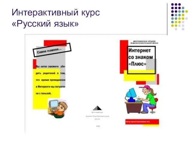 Интерактивный курс «Русский язык»