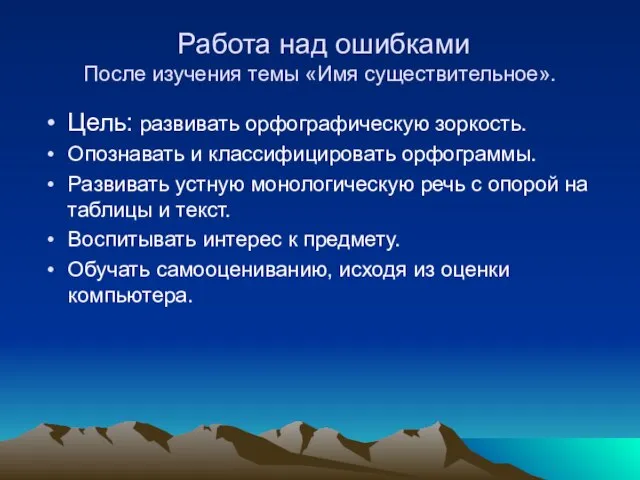 Работа над ошибками После изучения темы «Имя существительное». Цель: развивать орфографическую зоркость.