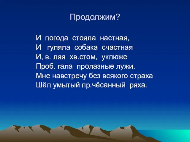 Продолжим? И погода стояла настная, И гуляла собака счастная И, в. ляя