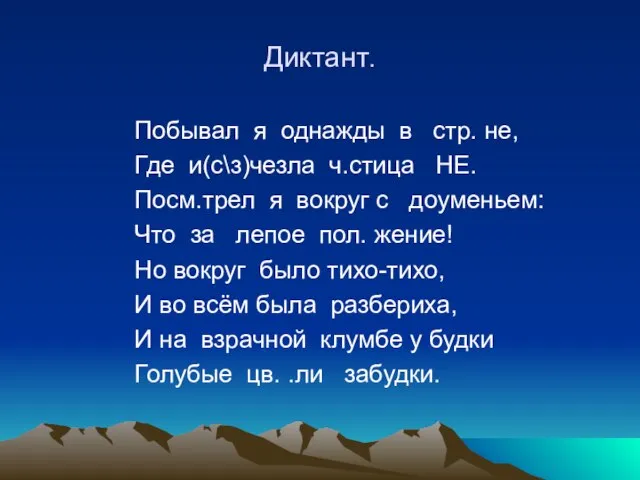 Диктант. Побывал я однажды в стр. не, Где и(с\з)чезла ч.стица НЕ. Посм.трел