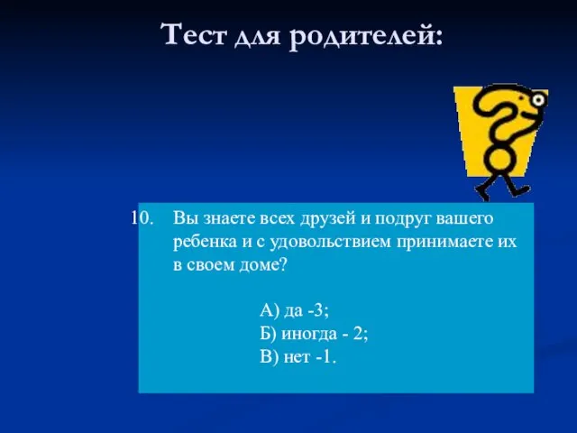 Тест для родителей: Вы знаете всех друзей и подруг вашего ребенка и