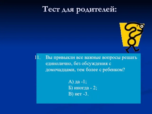 Тест для родителей: Вы привыкли все важные вопросы решать единолично, без обсуждения