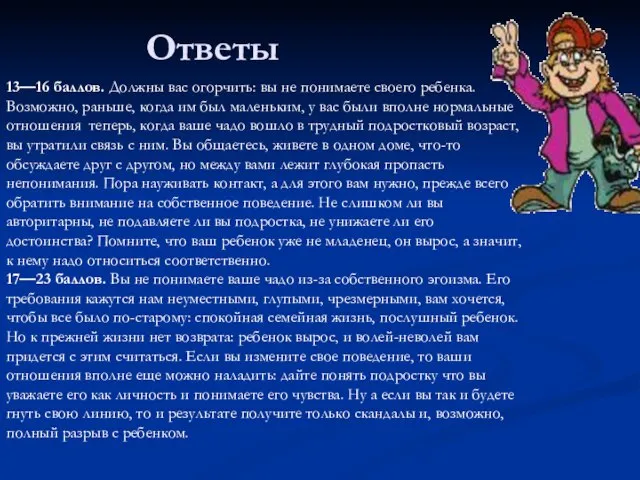 Ответы 13—16 баллов. Должны вас огорчить: вы не понимаете своего ребенка. Возможно,